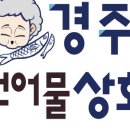 경주건어물