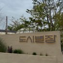 도심속 감성 글램핑 분위기 도시별장 후기[김해, 도시별장]