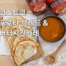 단향치킨 | 인도 커리 전문점 갈 필요 없는 코스트코 버터치킨커리&amp;포로타 브레드 후기