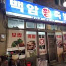 백암족발 이미지