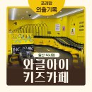 위시티 동물병원 | 와글아이 일산 키즈카페 주말 방문후기ㅣ29개월, 8개월 아기랑 갈만한 곳
