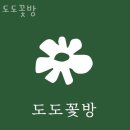 도도꽃방 이미지