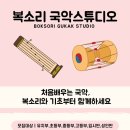 복소리국악스튜디오