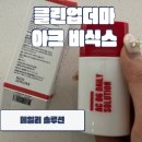 클린메디칼 | 상품리뷰 | 좁쌀여드름 정착템 ‘클린업더마 AC B6’ 후기 🧖🏻‍♀️