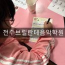 브릴란테음악학원 - 전주시 덕진구 심방죽2길 20 | 브릴란테음악학원