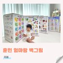 엄마랑 책놀이터Ⅰ | 훈민출판사 엄마랑 벽그림 8단 아기병풍 시기 하뚱 비교