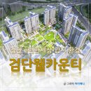 동네 주민이 알려주는 검단 이편한세상 웰카운티 입지 살펴보기