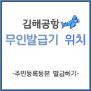 CU(동김해점) | 김해공항 국내선 무인민원발급기 위치 안내┃주민등록등본 발급, 출력 방법!