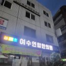 여수연합한의원 네이버블로그