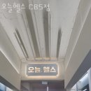 오늘헬스 CBS점 이미지