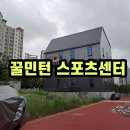 꿀민턴스포츠센터 이미지