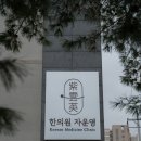 자운영한의원 이미지