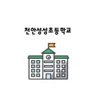 천안성성초등학교 이미지