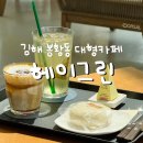 (주)비헤이메이드 | 김해 봉황동 봉리단길 주차장 넓은 대형카페 추천 채광 맛집의 헤이그린 솔직후기(티포르테 차 추천)