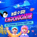 대구 아쿠아리움) 동대구 놀거리 추천/ 내돈내산 솔직후기