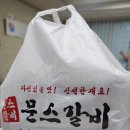 문스갈비 이미지