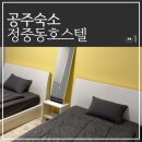 호스텔정중동 | 공주 가성비 좋은 숙박 추천 정중동 호스텔
