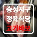 고기바보(송정점)