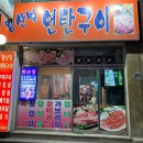 황산벌연탄구이 이미지