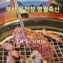 명월축산