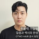 지저분함→섹시하게! 분평동미용실 가일펌 남자펌 완성