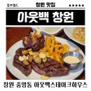 아웃백 중앙점 | 창원의 유일한 아웃백 &#39;아웃백스테이크하우스 중앙점&#39; 내돈내산 후기 + 꿀팁!!!