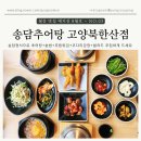 송담추어탕고양북한산점 | [고양 지축] 북한산 정기 가득한 추어탕 맛집, 송담추어탕 고양 북한산점
