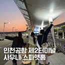 호텔앳홈 | 인천공항 2터미널 스파앳홈 후기 (위치, 가격, 수면실 이용)