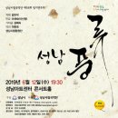 제59회 정기연주회(성남풍류) | 6월 12일 성남아트센터 - 성남시립국악단 제59회 정기연주회 ‘성남풍류’
