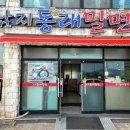 남지동래밀면
