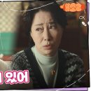 10월17일 드라마 개소리 ＂나 고백할 거 있어＂ 송옥숙 밝히는 이순재 다친 이유 영상 이미지