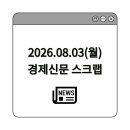 용수약국 | 2026.08.03 (월) [경제신문 스크랩]