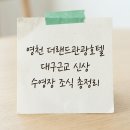 한국지엠영천바로서비스 | 영천 더랜드관광호텔 추천 – 대구 근교 수영장·조식 총정리