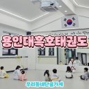 용인대흑호태권도장