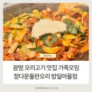 정다운오리 | 광명 오리고기 맛집 정다운돌판오리 밤일마을점 가족모임 후기