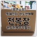주식회사 청해식품 | [홈앤쇼핑] 청해진미 완도전복 전복장 : 완도전복주식회사