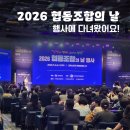 해찬마을협동조합 | [네트워킹] 2026 협동조합의 날 행사 후기｜코엑스마곡에서 만난 '상생과 연대, 함께하는 성장'