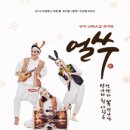 쿵짝 두번째 이야기 얼쑤 이미지