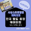 사상스마트병원 | 🏥 사상스마트병원 체육대회 푸드트럭 운영 후기 🚚✨ #커피차 #간식차 #푸드트럭