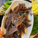 다오제 | 창원 봉곡동 이모카세 창원 과메기 맛집 다오제 방문후기