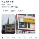 34. 광진구 이도희 머리방