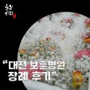 &#34;대전장례식장 선택부터 구암사 봉안까지, 복잡했던 외인사 장례 전 과정&#34;