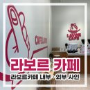카페라보르
