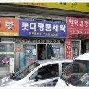 롯대명품세탁 네이버블로그