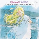 [추억의 마니] 그래도 지브리니까, 마루 밑 아리에티 요네바야시 히로마사 감독 스튜디오 지브리 영화 리뷰