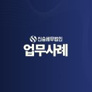 세무법인신승 - 강남구 강남대로150길 9 | 세무법인신승