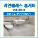인천 송도 풍림아이원2단지 케라폭시 줄눈시공 후기 비용 추천