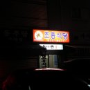 조흥식당