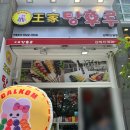 [김해 진영맛집] 진영에도 드디어 탕후루가게 생김, 왕가탕후루 진영점