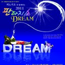 2011년 4월 4일 ~ 10일까지 서울열린극장 창동에서 피노키오와 함께하는 판타지쇼 '드림' 공연이 올라갑니다. 이미지